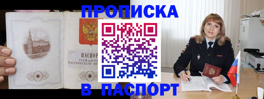 прописка штамп в Курской области